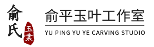 叶涛玉雕工作室